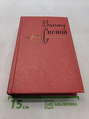 Собрание сочинений. Том восемнадцатый. Пертская красавица, или Валентинов день. Рассказы