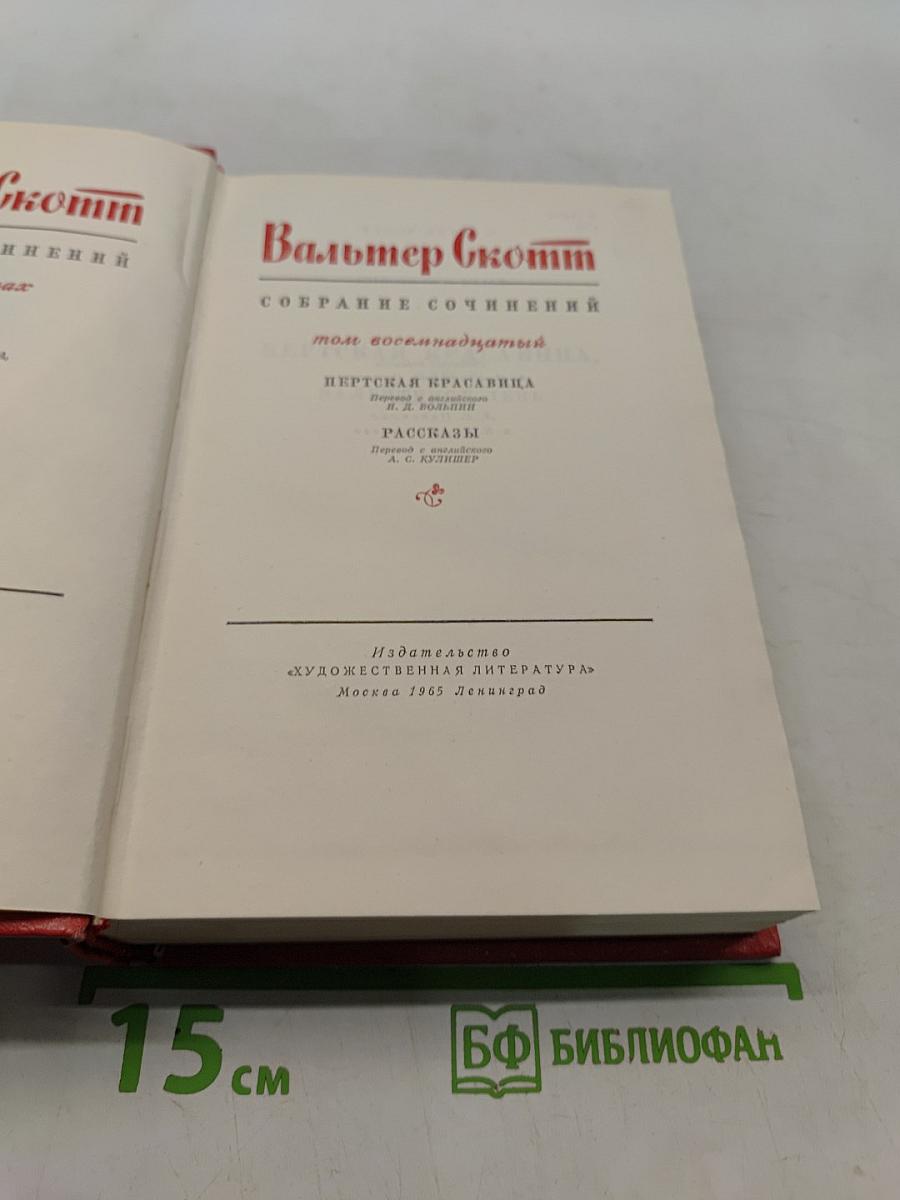 Собрание сочинений. Том восемнадцатый. Пертская красавица, или Валентинов день. Рассказы