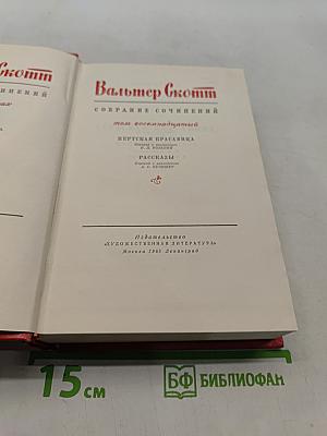 Собрание сочинений. Том восемнадцатый. Пертская красавица, или Валентинов день. Рассказы