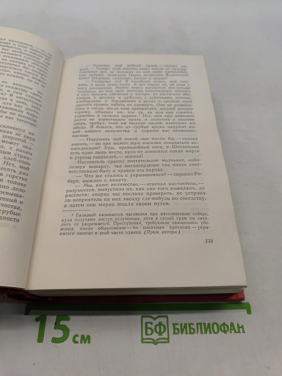 Собрание сочинений. Том восемнадцатый. Пертская красавица, или Валентинов день. Рассказы