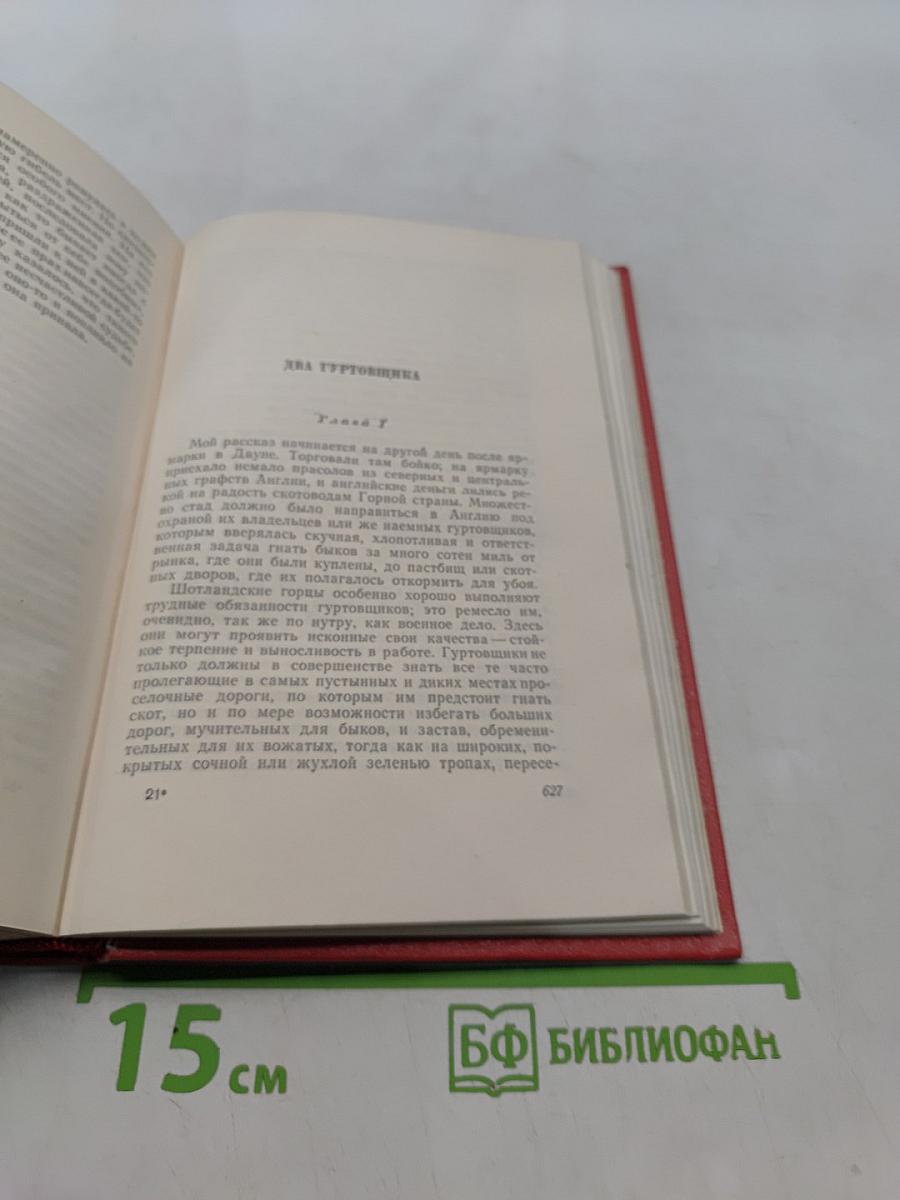 Собрание сочинений. Том восемнадцатый. Пертская красавица, или Валентинов день. Рассказы