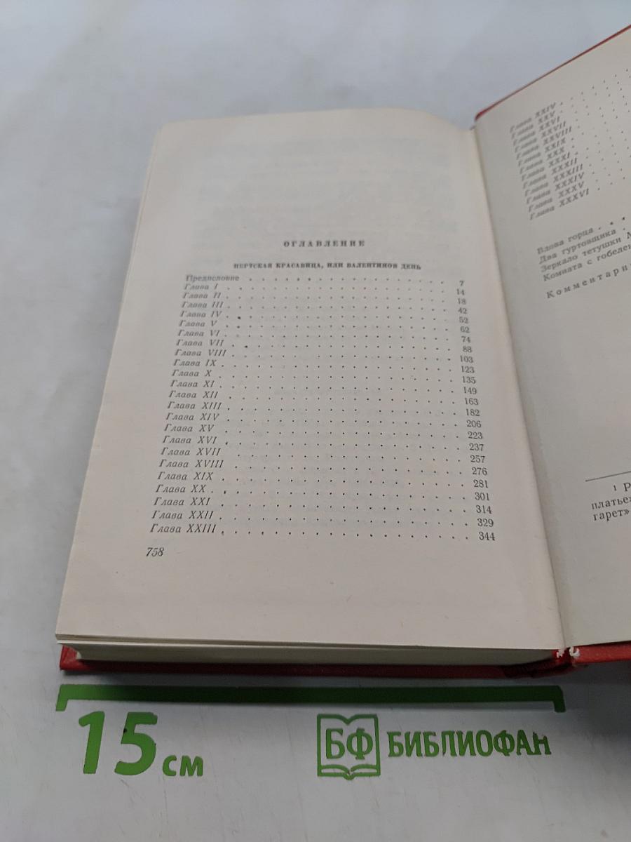 Собрание сочинений. Том восемнадцатый. Пертская красавица, или Валентинов день. Рассказы