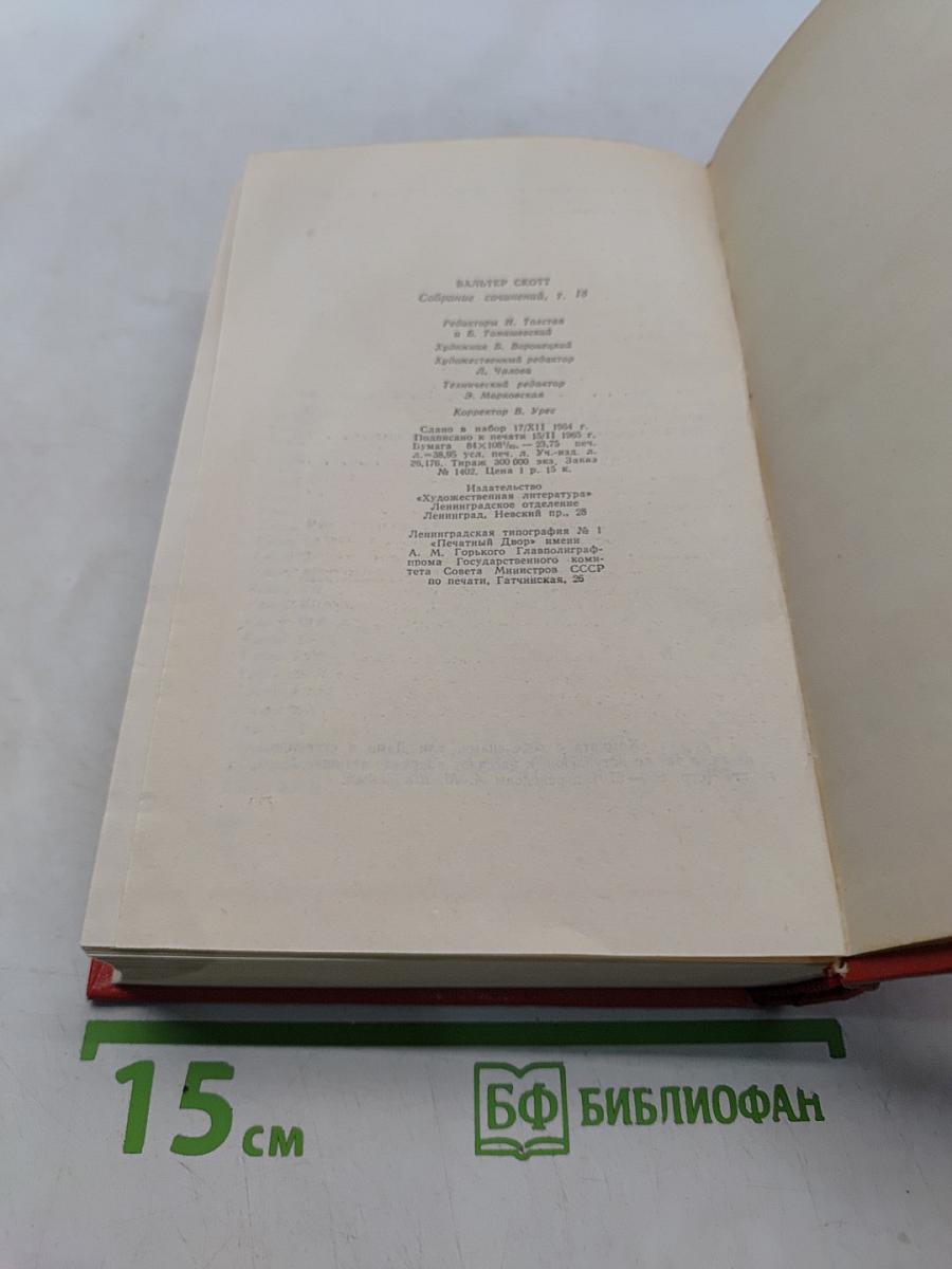 Собрание сочинений. Том восемнадцатый. Пертская красавица, или Валентинов день. Рассказы