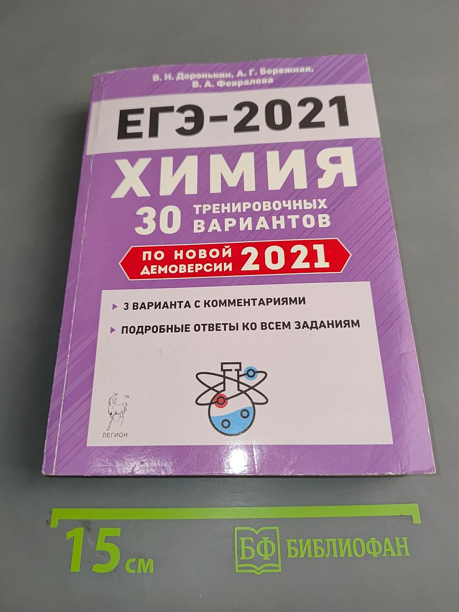 ЕГЭ-2021 Химия: 30 тренировочных вариантов по новой демоверсии
