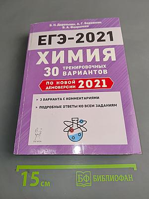 ЕГЭ-2021 Химия: 30 тренировочных вариантов по новой демоверсии
