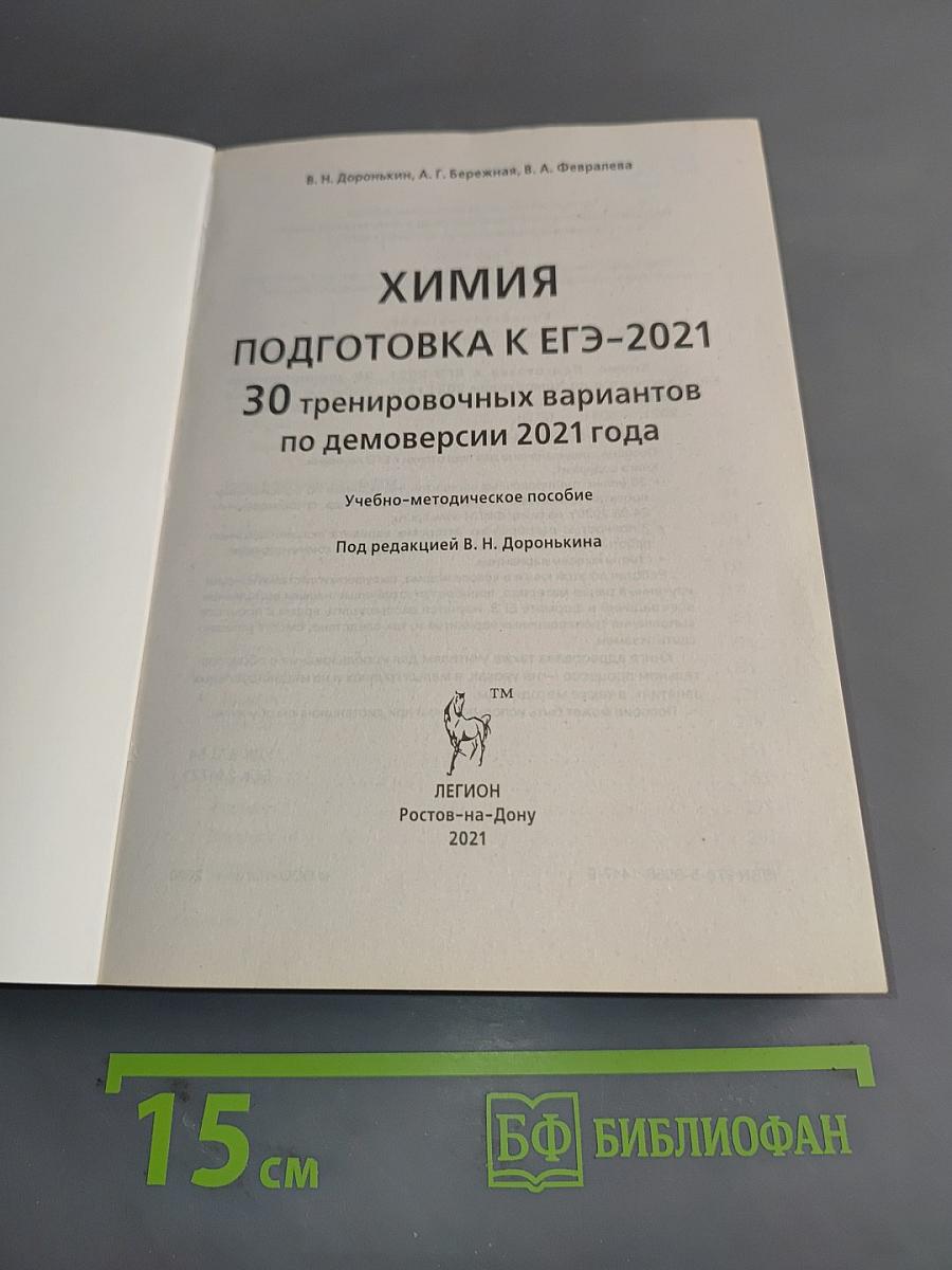 ЕГЭ-2021 Химия: 30 тренировочных вариантов по новой демоверсии