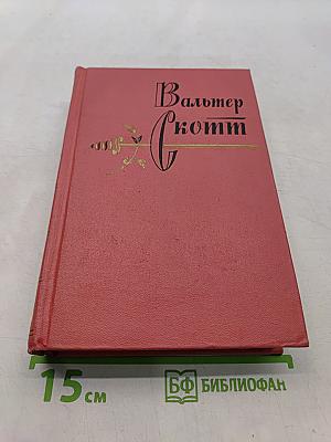 Собрание сочинений. Том двенадцатый. Пират