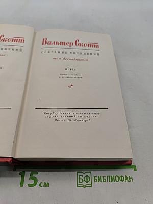 Собрание сочинений. Том двенадцатый. Пират