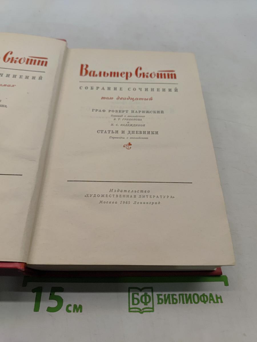 Собрание сочинений. Том двадцатый. Граф Роберт Нарижский. Статьи и дневники