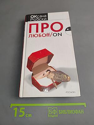 Про любовь/on