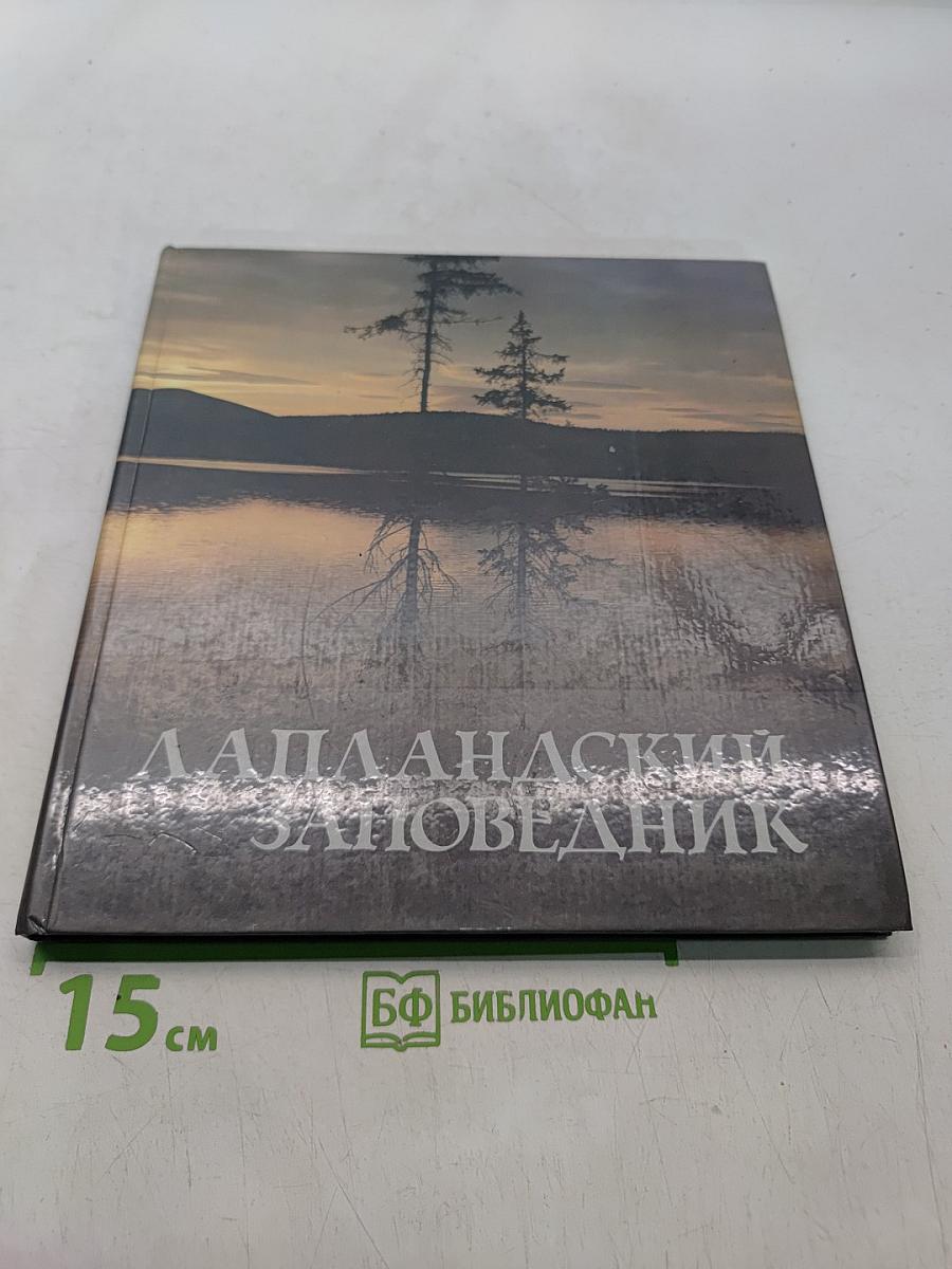 Лапландский заповедник