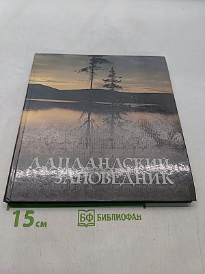 Лапландский заповедник
