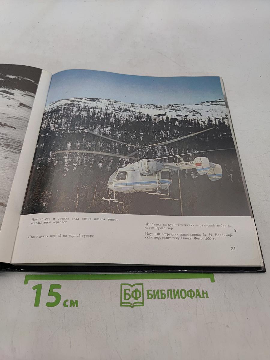 Лапландский заповедник