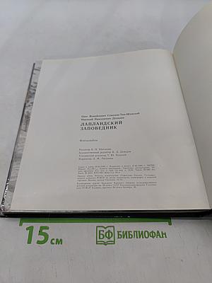 Лапландский заповедник