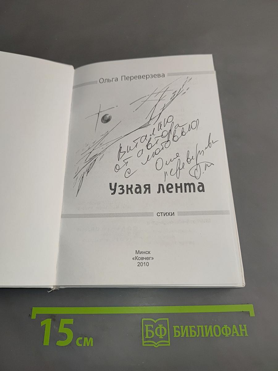 Узкая лента