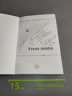 Узкая лента