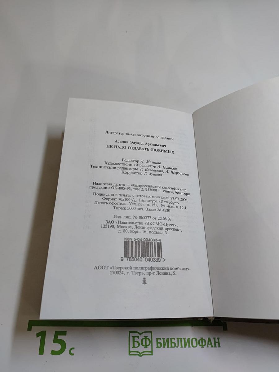 Не надо отдавать любимых