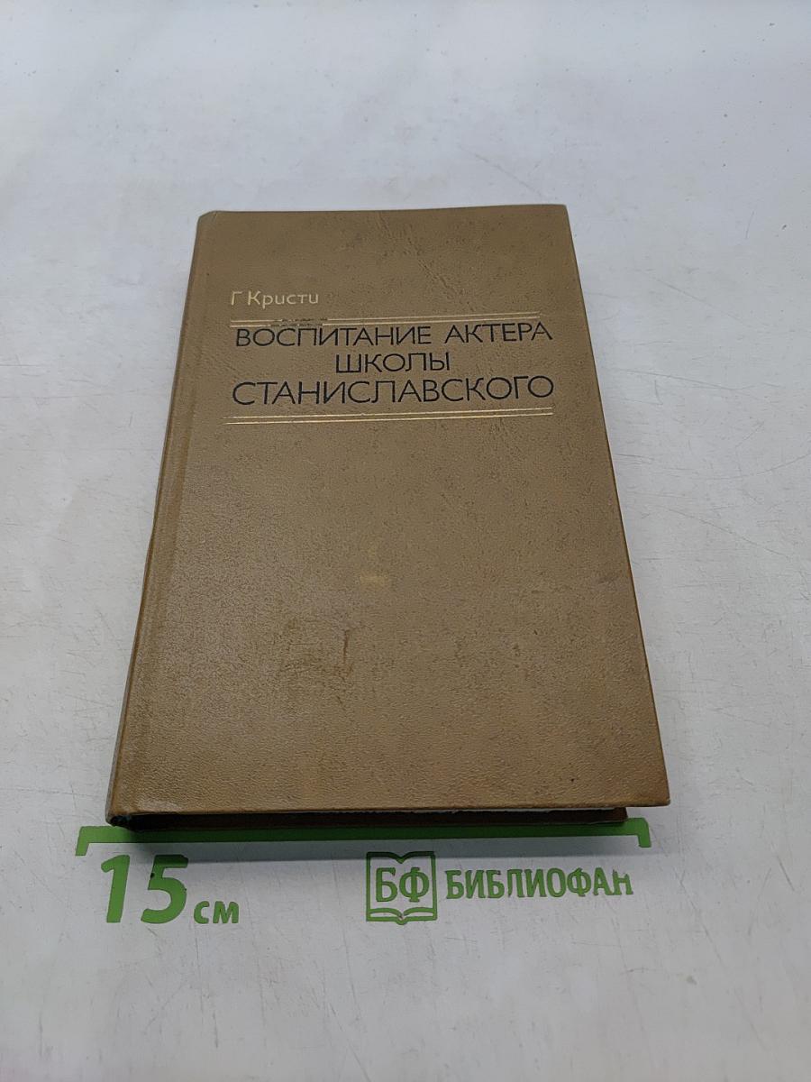 Воспитание актера школы Станиславского