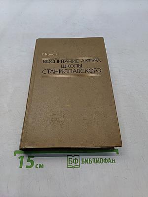 Воспитание актера школы Станиславского