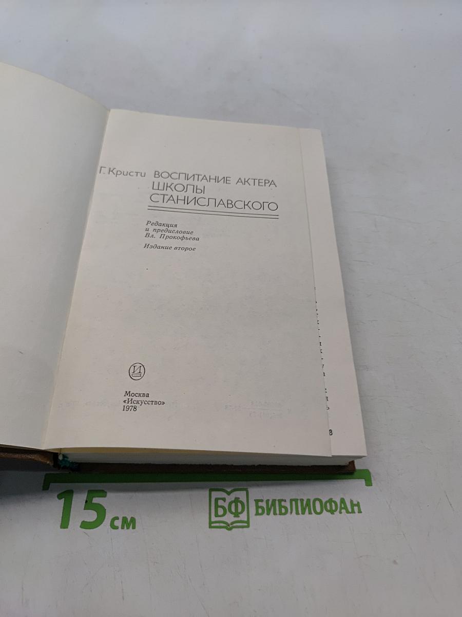 Воспитание актера школы Станиславского