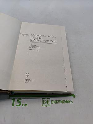 Воспитание актера школы Станиславского