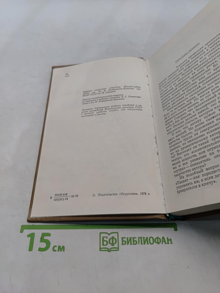Воспитание актера школы Станиславского