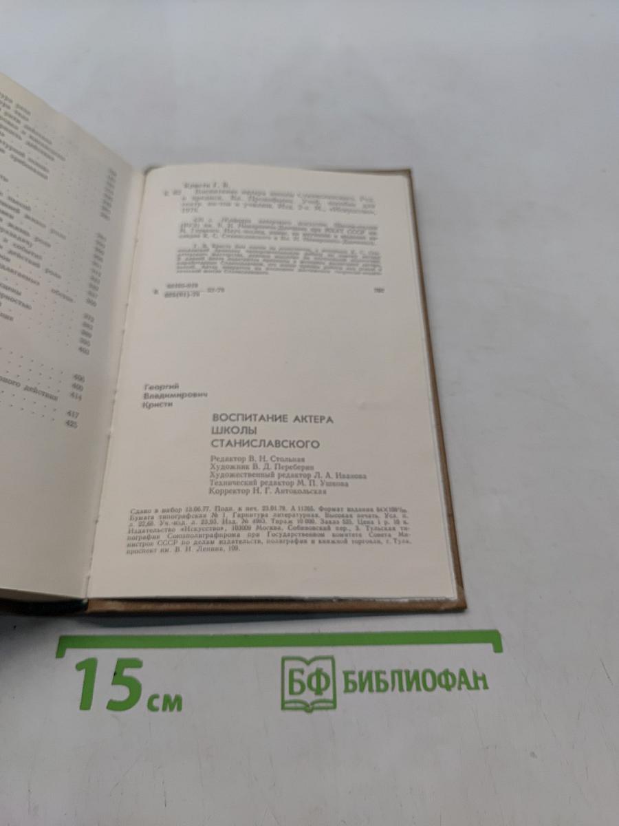 Воспитание актера школы Станиславского