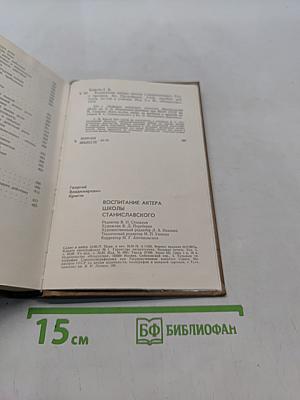 Воспитание актера школы Станиславского