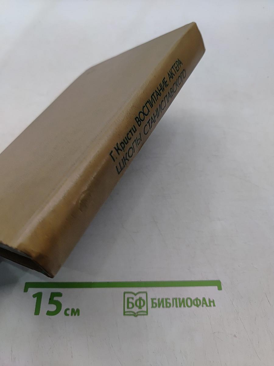 Воспитание актера школы Станиславского