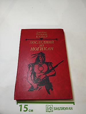 Последний из могикан, или Повествование о 1757 годе