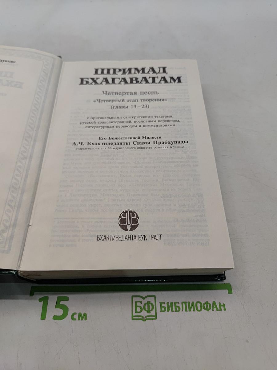Шримад Бхагаватам. Четвертая песнь. Часть вторая