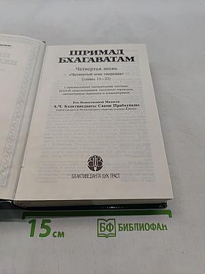 Шримад Бхагаватам. Четвертая песнь. Часть вторая
