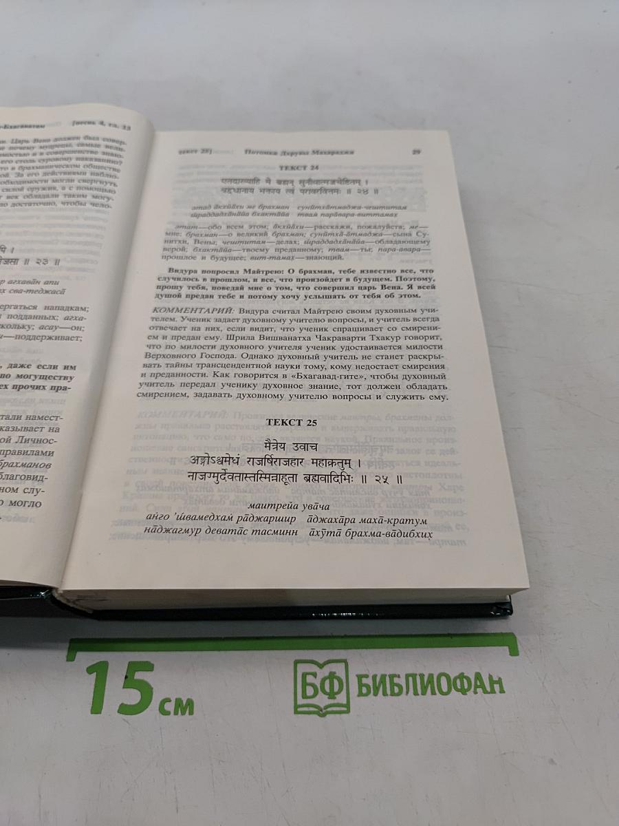Шримад Бхагаватам. Четвертая песнь. Часть вторая