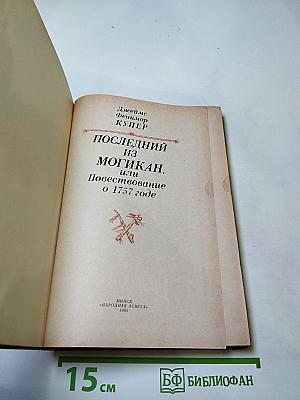 Последний из могикан, или Повествование о 1757 годе