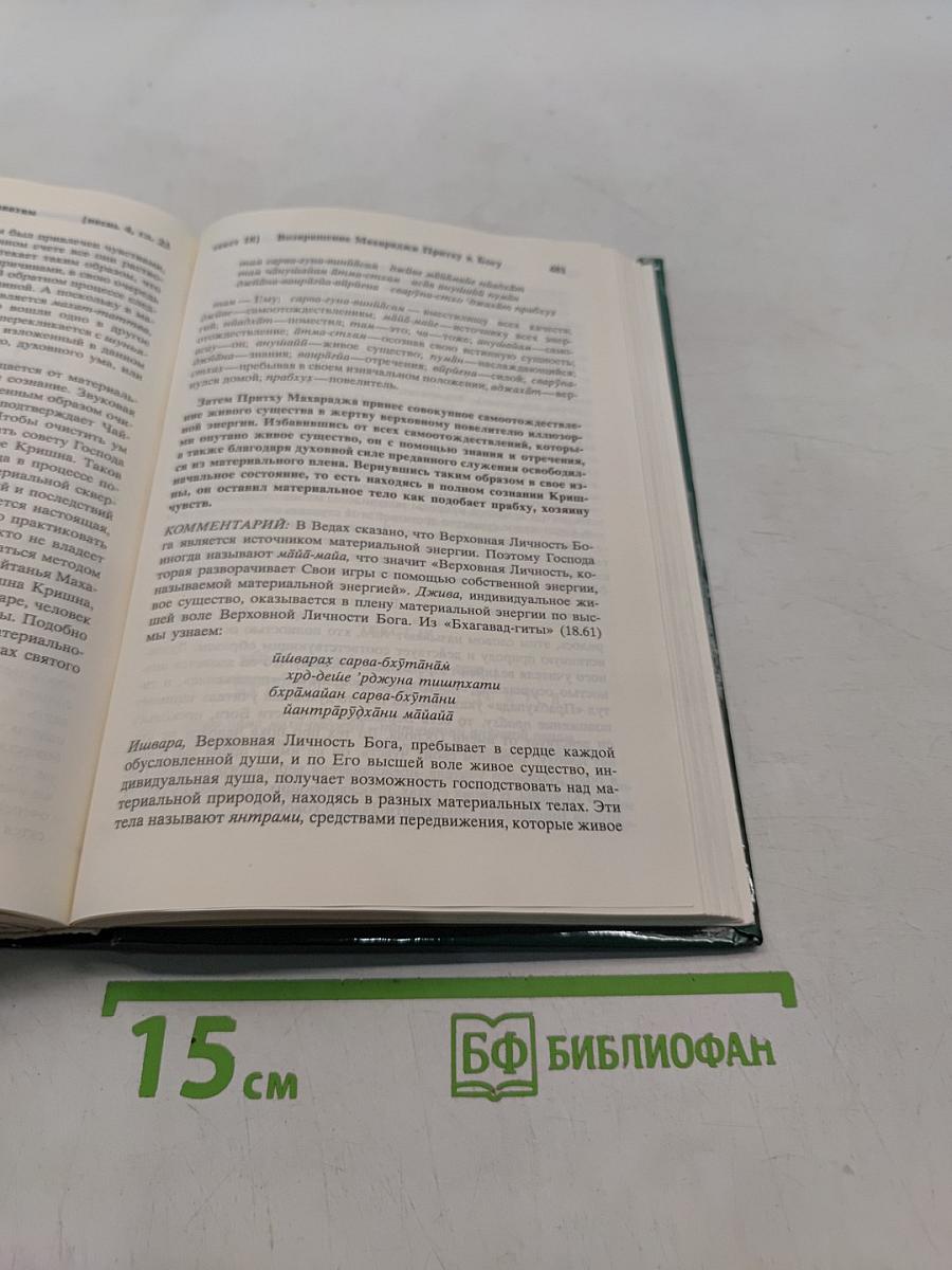 Шримад Бхагаватам. Четвертая песнь. Часть вторая