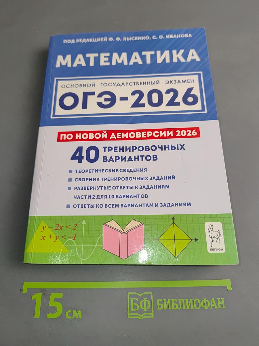 Математика. Подготовка к ОГЭ-2026. 9 класс. 40 тренировочных вариантов по демоверсии 2026 года