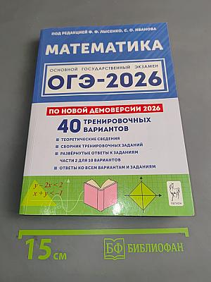 Математика. Подготовка к ОГЭ-2026. 9 класс. 40 тренировочных вариантов по демоверсии 2026 года