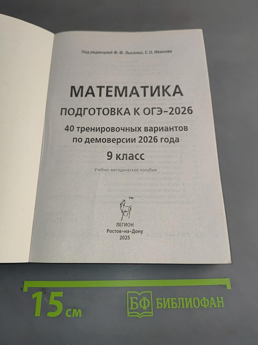 Математика. Подготовка к ОГЭ-2026. 9 класс. 40 тренировочных вариантов по демоверсии 2026 года
