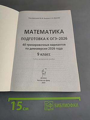 Математика. Подготовка к ОГЭ-2026. 9 класс. 40 тренировочных вариантов по демоверсии 2026 года