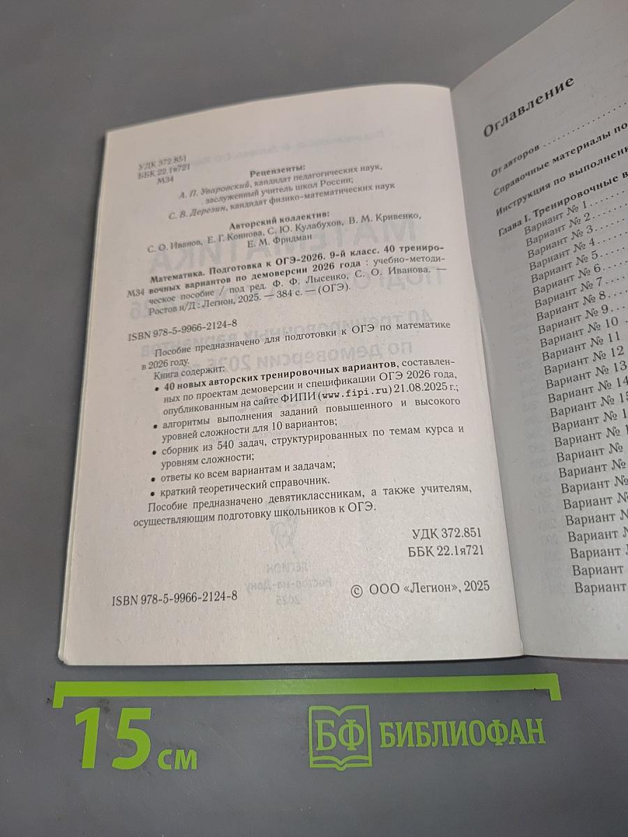 Математика. Подготовка к ОГЭ-2026. 9 класс. 40 тренировочных вариантов по демоверсии 2026 года