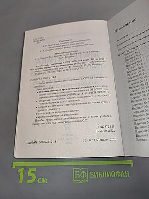 Математика. Подготовка к ОГЭ-2026. 9 класс. 40 тренировочных вариантов по демоверсии 2026 года