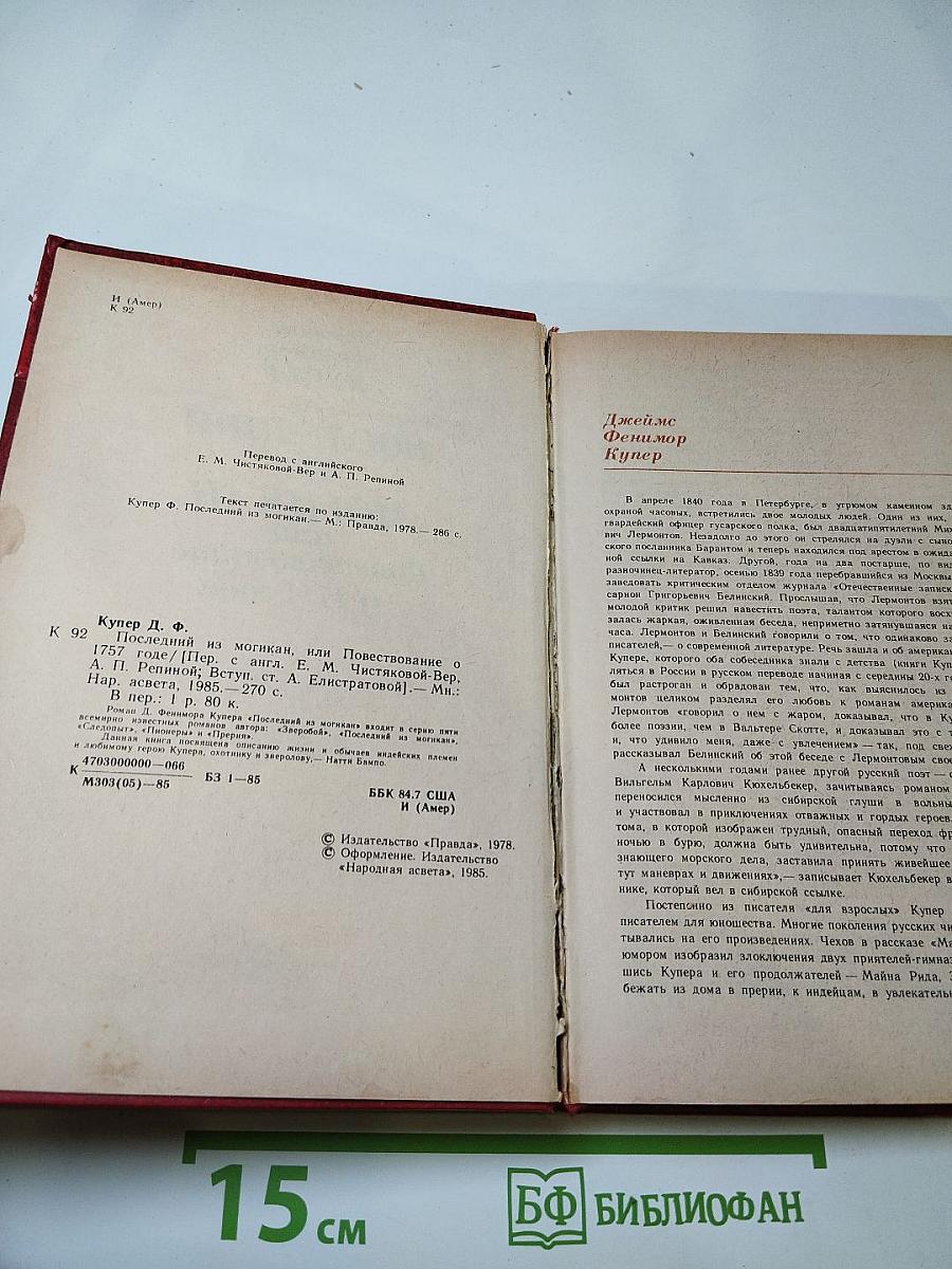 Последний из могикан, или Повествование о 1757 годе