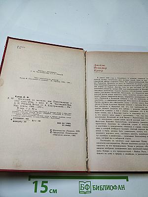 Последний из могикан, или Повествование о 1757 годе