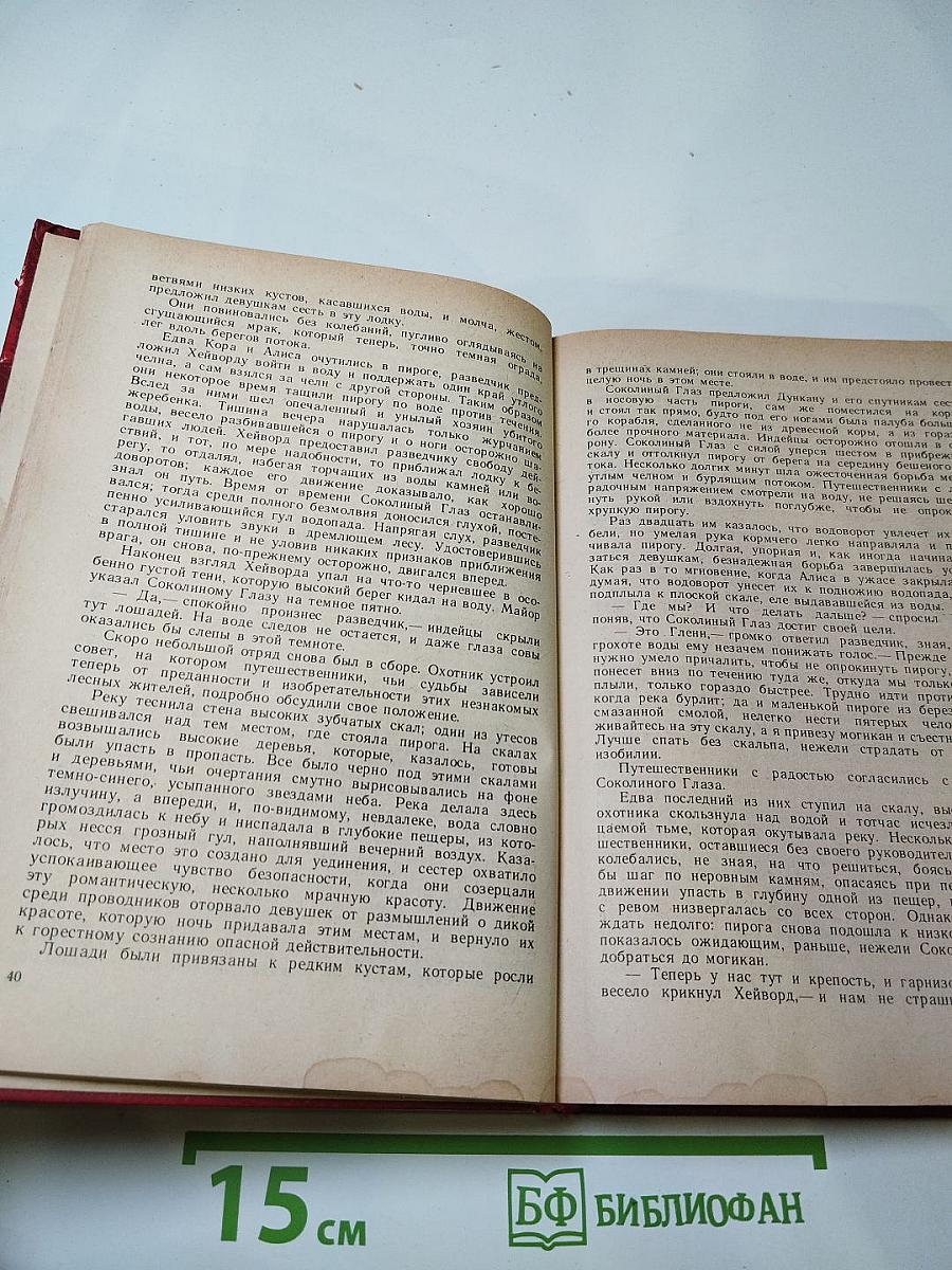 Последний из могикан, или Повествование о 1757 годе