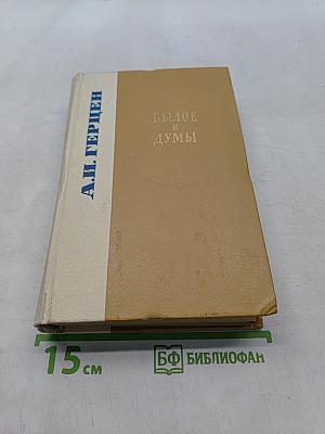 Былое и думы