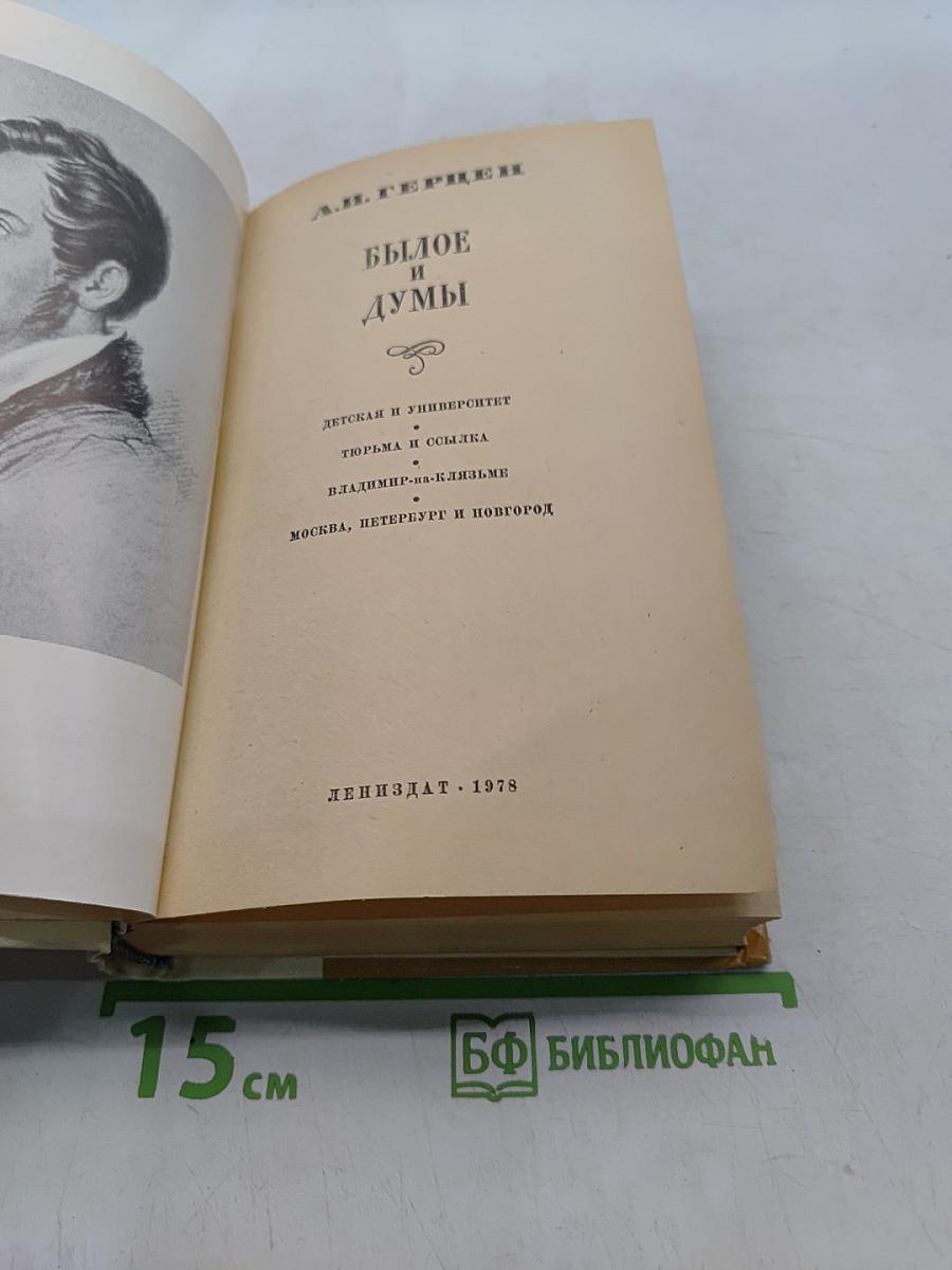 Былое и думы