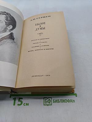 Былое и думы