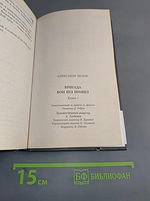 Бригада. Бой без правил. Книга 1