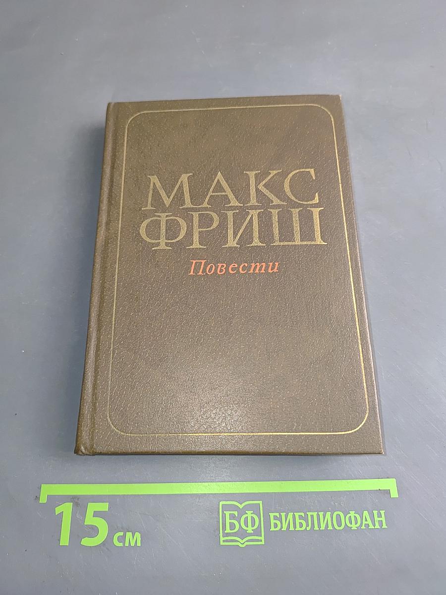 Повести