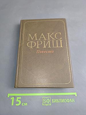 Повести